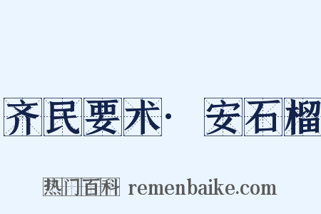 齐民要术·安石榴是什么意思的图片